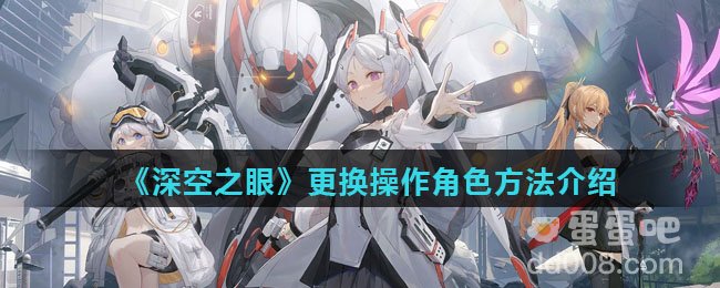 《深空之眼》更换操作角色方法介绍