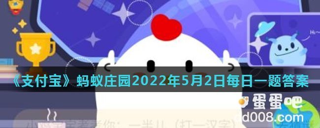 《支付宝》蚂蚁庄园2022年5月2日每日一题答案