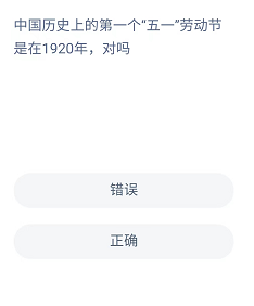 《支付宝》蚂蚁新村小课堂2022年5月1日题目答案