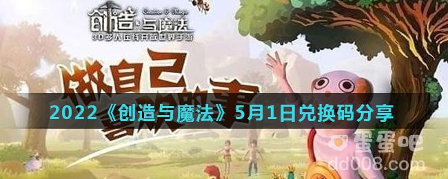 2022《创造与魔法》5月1日兑换码分享