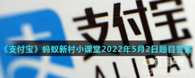 《支付宝》蚂蚁新村小课堂2022年5月2日题目答案