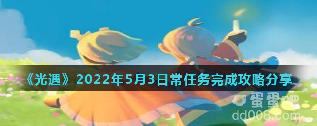 《光遇》2022年5月3日常任务完成攻略分享