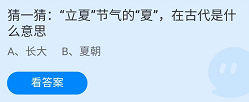 《支付宝》蚂蚁庄园2022年5月5日每日一题答案（2）