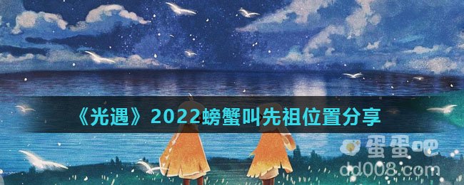 《光遇》2022螃蟹叫先祖位置分享