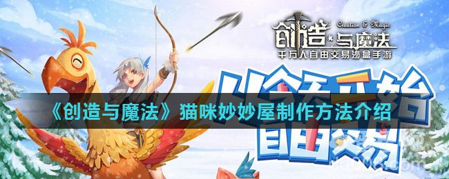 《创造与魔法》猫咪妙妙屋制作方法介绍