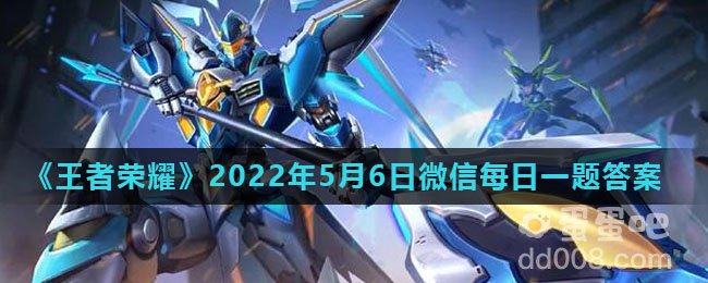 《王者荣耀》2022年5月6日微信每日一题答案