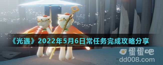 《光遇》2022年5月6日常任务完成攻略分享