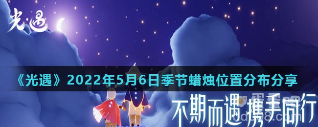 《光遇》2022年5月6日季节蜡烛位置分布分享