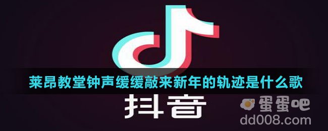 莱昂教堂钟声缓缓敲来新年的轨迹是什么歌