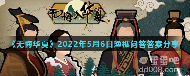 《无悔华夏》2022年5月6日渔樵问答答案分享