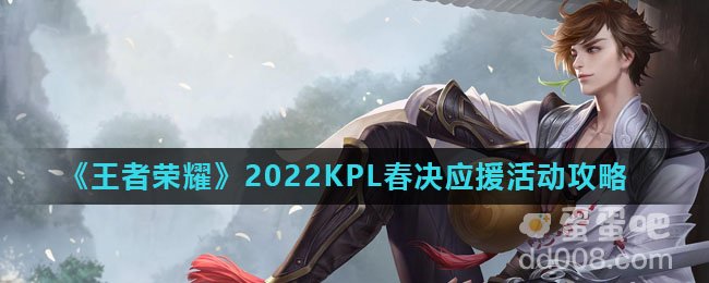 《王者荣耀》2022KPL春决应援活动攻略