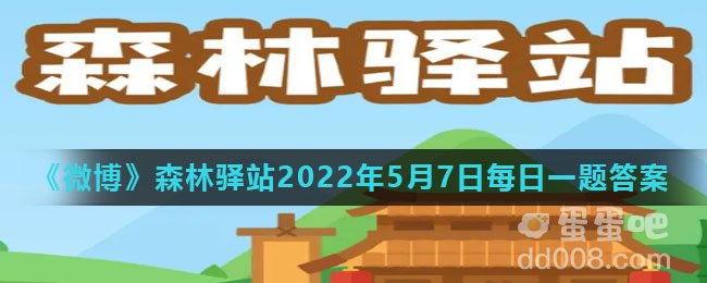 《微博》森林驿站2022年5月7日每日一题答案