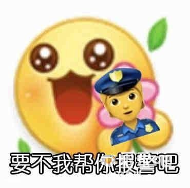 那你报警吧是什么梗