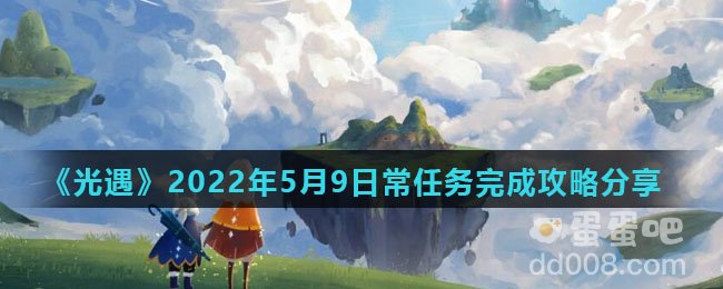 《光遇》2022年5月9日常任务完成攻略分享