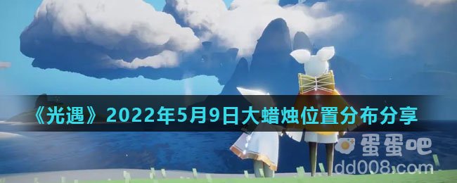 《光遇》2022年5月9日大蜡烛位置分布分享