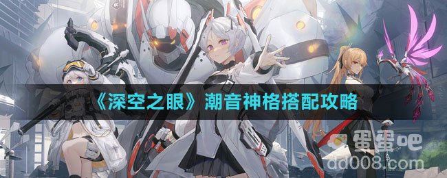 《深空之眼》潮音神格搭配攻略