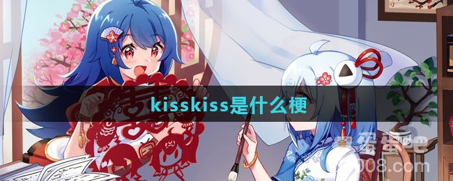 kisskiss是什么梗