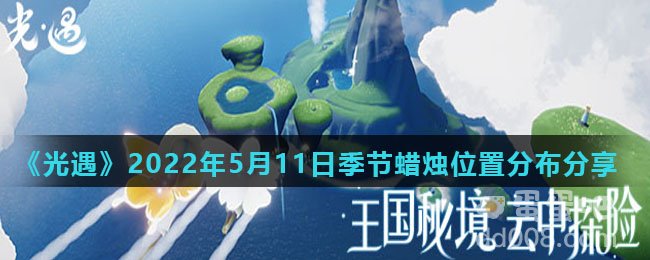 《光遇》2022年5月11日季节蜡烛位置分布分享