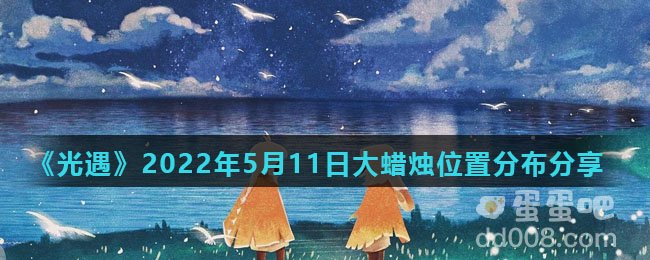 《光遇》2022年5月11日大蜡烛位置分布分享