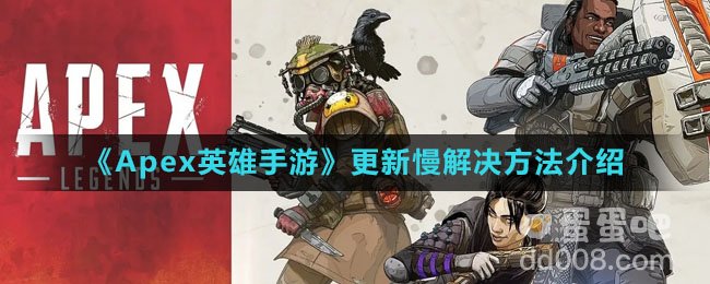 《Apex英雄手游》更新慢解决方法介绍