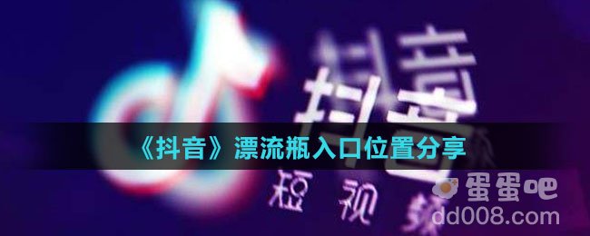 《抖音》漂流瓶入口位置分享