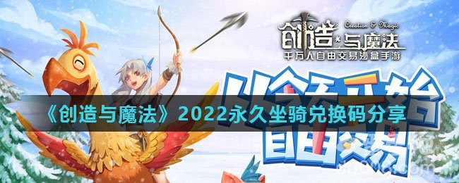 《创造与魔法》2022永久坐骑兑换码分享