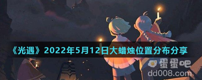 《光遇》2022年5月12日大蜡烛位置分布分享