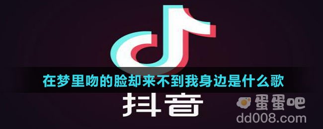 在梦里吻的脸却来不到我身边是什么歌