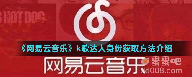 《网易云音乐》k歌达人身份获取方法介绍