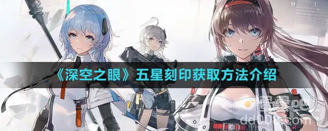 《深空之眼》五星刻印获取方法介绍