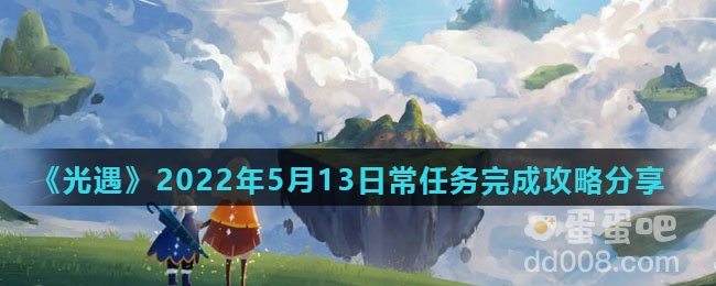 《光遇》2022年5月13日常任务完成攻略分享