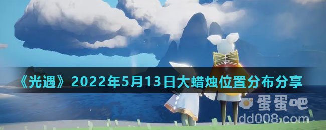 《光遇》2022年5月13日大蜡烛位置分布分享