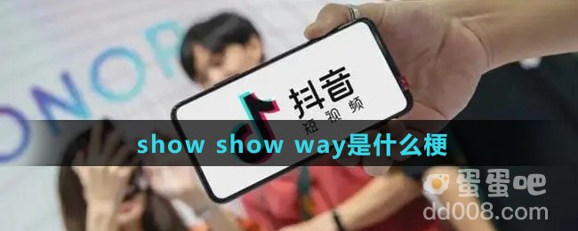 show show way是什么梗