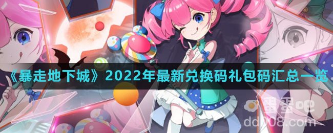 《暴走地下城》2022年最新兑换码礼包码汇总一览