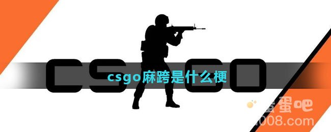 csgo麻跨是什么梗