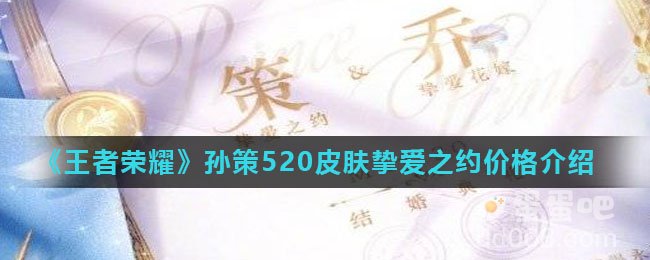 《王者荣耀》孙策520皮肤挚爱之约价格介绍