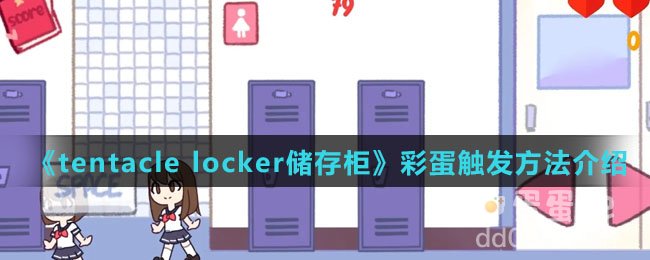 《tentacle locker储存柜》彩蛋触发方法介绍