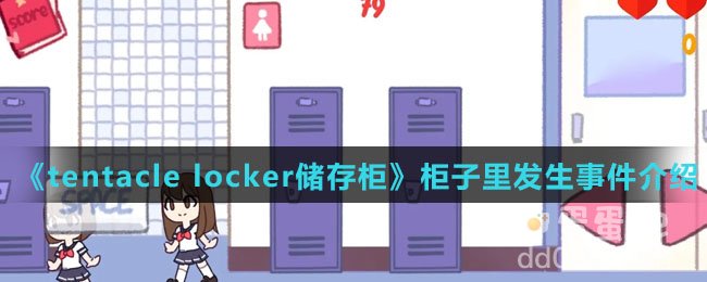 《tentacle locker储存柜》柜子里发生事件介绍