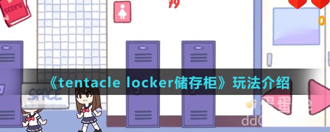 《tentacle locker储存柜》玩法介绍