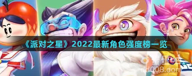 《派对之星》2022最新角色强度榜一览