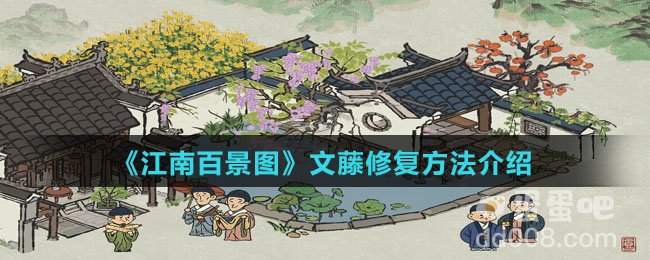 《江南百景图》文藤修复方法介绍