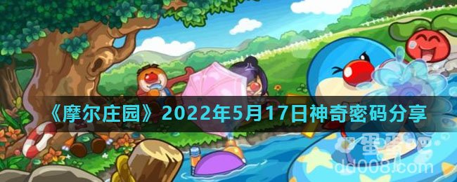 《摩尔庄园》2022年5月17日神奇密码分享