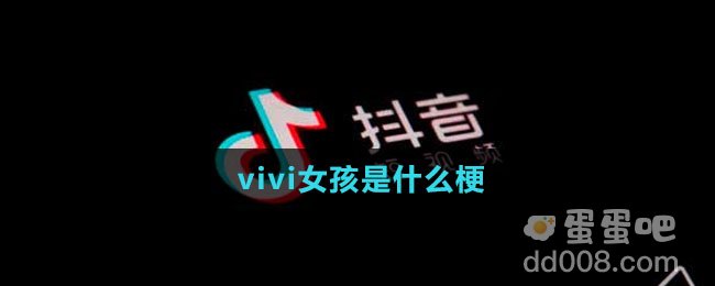 vivi女孩是什么梗