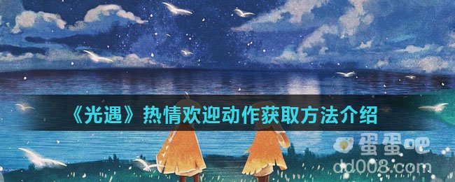 《光遇》热情欢迎动作获取方法介绍