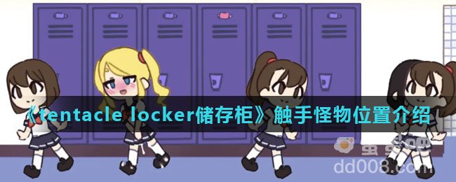 《tentacle locker储存柜》触手怪物位置介绍