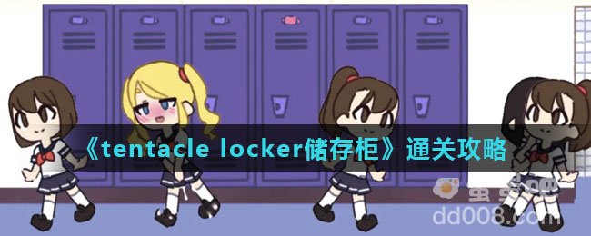 《tentacle locker储存柜》通关攻略