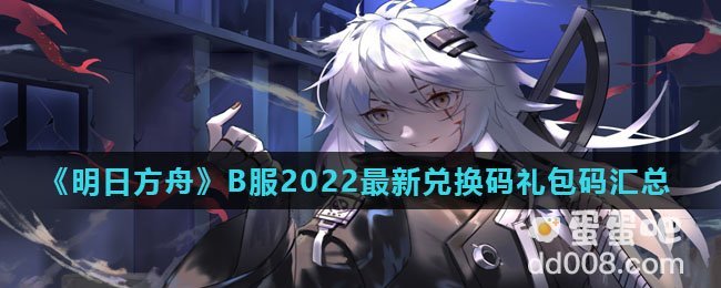 《明日方舟》B服2022最新兑换码礼包码汇总