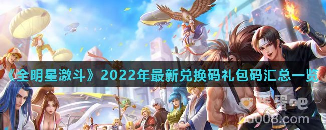 《全明星激斗》2022年最新兑换码礼包码汇总一览