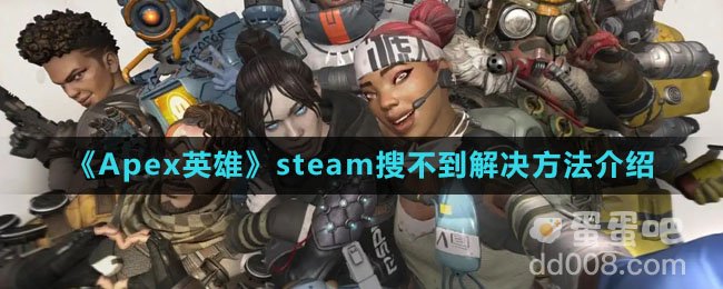 《Apex英雄手游》steam搜不到解决方法介绍