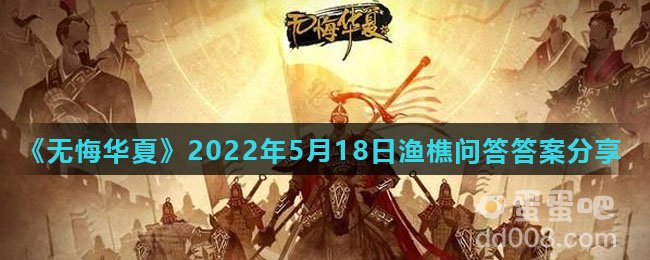 《无悔华夏》2022年5月18日渔樵问答答案分享